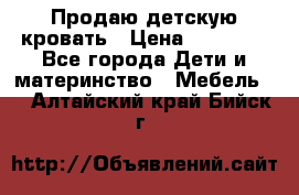 Продаю детскую кровать › Цена ­ 13 000 - Все города Дети и материнство » Мебель   . Алтайский край,Бийск г.